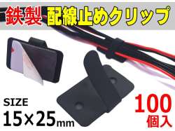 鉄クリップ  100個1セット 15mm×25mm 黒ブラック 3M 両面テープ付き カーナビ 取り付け スチール配線留め(配線止め金具) 配線クランプ 車内の配線コード固定 配線固定 結束 配線クリップミニ ケーブルクランプ ケーブルホルダー 止め具