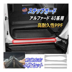 ステップガード (アルファード 40系) 車種専用 カット済み 前後左右セット 傷防止フィルム プロテクションフィルム 車種専用カット済み サイドステップ 保護フィルム キズ防止 40 AGH40W AGH45W AAHH40W AAHH45W