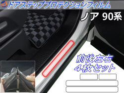ステップガード (ノア 90系) 車種専用 カット済み 左右セット 傷防止フィルム プロテクションフィルム 車種専用カット済み サイドステップ 保護フィルム キズ防止 MZRA90W MZRA95W ハイブリッド ZWR90W ZWR95W