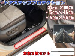 ステップガード 左右セット 傷防止フィルム プロテクションフィルム サイドステップ 保護フィルム キズ防止 汎用 サイドステップガード 足場 キズ防止 ドアステップガード 車用