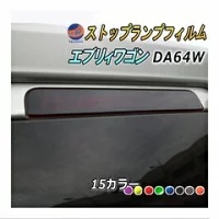 ハイマウントストップランプフィルム (エブリィワゴン DA64W)  車種専用 カット済み ステッカー シール テール ライト エブリー エブリィ ヘッドランプフィルム