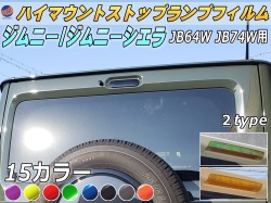 ハイマウントストップランプフィルム (ジムニー JB64W JB74W) 車種専用 カット済み ステッカー シール テール ライト 新型ジムニー ジムニーシエラ対応 ジムニー用 ヘッドランプフィルム