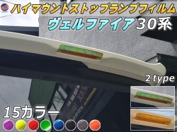 ハイマウントストップランプフィルム (ヴェルファイア H3) 車種専用 カット済み ステッカー シール テール ライト 30 VELLFIRE トヨタ 30系 H3 適合年式平成27年1月～ 適合型式 AGH30W AGH35W GGH30W GGH35W AYH30W