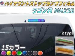 ハイマウントストップランプフィルム (ワゴンR MH23S) 車種専用 カット済み ステッカー シール テール ライト MH23 スズキ