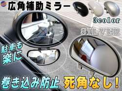 広角補助ミラー 銀 角度調整可能 汎用スポットミラー サイドミラー 視野拡大 死角解消 事故防止 ドアミラー 死角カバー トラック 自動車 巻き込み防止 後方確認 事故防止 脱輪防止 カーミラー 可変 バックミラー サポートミラー シルバー