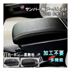サンバー専用 アームレスト 加工不要 サンバートラック サンバーバン サンバーディアス 後付け 肘掛け センターコンソール USB6ポート 灰皿 ドリンクホルダー搭載 スライド可能 レザー調 TT1 TT2 TV1 TV2 TW1 TW2 コンソールボックス 収納ボックス 小物入れ