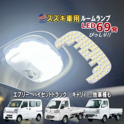 スズキ用 LEDルームランプ 69発 T10 SMD 5500K ホワイト 室内灯 車内灯 日報灯 前席用 フロント マップランプ ルームライト 照明 軽トラ 車 軽自動車 高輝度 明るい ルーム球 ランプ ライト LED 車種専用設計 白色発光