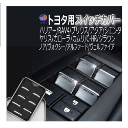 メッキ スイッチカバー トヨタ用 クロームメッキカバー プリウス 50系 アクア ハリアー 80系 カローラ 210系 RAV4 クラウン 220系 シエンタ 170系 ノア ヴォクシー 80系 90系 カムリ C-HR アルファード ヴェルファイア 30系 ヤリス カローラクロス