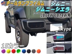 テールランプフィルム (ジムニー JB64W JB74W Btype) 車種専用 カット済み 左右セット ステッカー シール ウインカー ライト 新型ジムニー ジムニーシエラ対応 ジムニー用