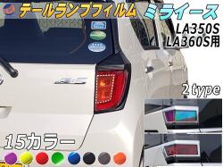 テールランプフィルム (ミライース LA350S LA360S Atype) 車種専用 カット済み 左右セット ステッカー シール ウインカー ライト 350系 ダイハツ