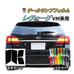 テールランプフィルム (レヴォーグ VM系) 車種専用 カット済み 左右セット ステッカー シール ウインカー ライト VMG VM4 スバル