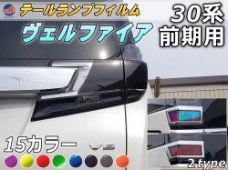 テールランプフィルム (ヴェルファイア 30系 前期Atype) 車種専用 カット済み 左右セット ステッカー シール ウインカー ライト 30 VELLFIRE トヨタ 30系 H3 適合年式 平成27年1月～平成29年12月 適合型式 AGH30W AGH35W GGH30W GGH35W AYH30W
