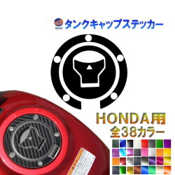 タンクキャップステッカー ホンダ用 モンキー 125 JB02 グロム JC75 JC92 レブル 250 500 1100 CL250 MC57 CL500 PC68 CBR150R CB150R CBR250RR CB250R CBR400R CBR650R タンクキャップ シール デカール ステッカー カーボン メッキ メタリック マット