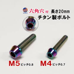 64チタン製 チタンボルト 六角穴付き テーパーヘッドボルト M4 20mm P0.7 M5 20mm P0.8 錆防止 キャップボルト 焼き入れ チタンカラー ボルト ガソリン フューエル タンクキャップボルト タンクボルト ドレスアップ 軽量化 さび対策 車 自動車 バイク 自転車