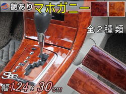 マホガニー  (幅124cm×長さ30cm)  木目調ステッカー ウッド調 斑木目 防水  リメイクシート 切り売り 剥がせる壁紙シート 木目 キッチン 粘着シート