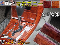 マホガニー  (幅124cm×長さ50cm)  木目調ステッカー ウッド調 斑木目 防水  リメイクシート 切り売り 剥がせる壁紙シート 木目 キッチン 粘着シート