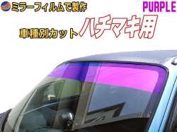オプション商品 ミラーフィルム (紫) ハチマキ用 パープルミラー (カット済みカーフィルム ミラーフィルムでの製作 変更オプションです)