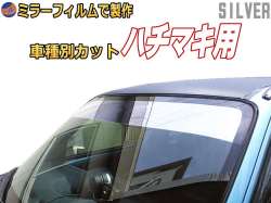 オプション商品 ミラーフィルム (銀) ハチマキ用 シルバーミラー (カット済みカーフィルム ミラーフィルムでの製作 変更オプションです)