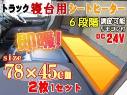 トラック寝台用ヒーター 後付シートヒーター 75cm×45cm ２枚1セット 温度調節可能リモコン付き オンオフ段階調節スイッチ 冬の防寒対策 カイロや寝袋 シェルフ 電気毛布等と併用して寝台ルーフでの車中泊（仮眠）を快適にする防寒グッズ