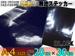 無地シート 黒 幅cm 30cm サイズ ツヤ有ステッカー ブラック カッティング用シール Stikaステカsvシリーズ クラフトロボ シルエットカメオ対応 防水 屋外 シンプルな無地 光沢 艶あり リメイクシート グロス 壁紙 糊付き つるつる デカール