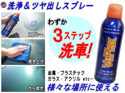 Vuplex 洗車 コーティング スプレー 撥水 傷防止 汚れ取り ヴュープレクス 235ml 洗浄とコーティング Vuplex 洗車 コーティング スプレー 撥水 傷防止 汚れ取り ヴュープレクス 235ml 洗浄とコーティング