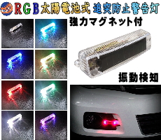 LED警告灯 (マグネット式) ソーラーパネル搭載 RGB点滅 感光センサー 振動検知 ワーニングランプ ストロボフラッシュ 太陽光充電 配線不要 車 バイク 後続車 夜間 追突防止 衝突 事故対策 磁石 汎用 ダミーセキュリティ 勝手口 防犯