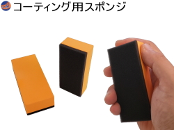 ワックススポンジ コーティング専用スポンジ コーティング剤 保護剤の塗布 2層スポンジ 90×40×20mm