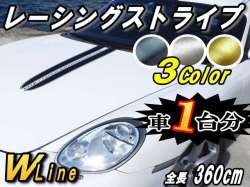 レーシングストライプ WLine＿６本Set /ブラッシュド ヘアラインシート/全長360cmレーシング ライン ステッカーセンター デカール ボディ カッティング可能シート