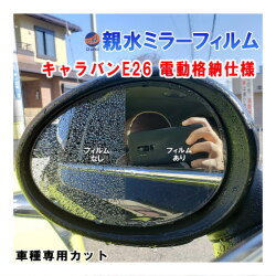 親水ドアミラーフィルム (キャラバン NV350 E26 前期　電動格納仕様) 左右セット 車種専用 カット済 サイドミラー 親水フィルム 日産 ニッサン VR2E26 VW2E26 VW6E26 専用設計 撥水とは違う防水フィルム
