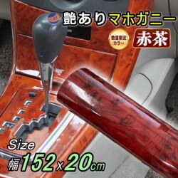 【数量限定カラー】 マホガニー (赤茶)  (幅152cm×長さ20cm) 木目調ステッカー ウッド調 1520mm 200mm 斑木目 防水 リメイクシート 切り売り 剥がせる壁紙シート 木目 キッチン 粘着シート インテリア リフォーム 切売 カッティング可能シート 茶色