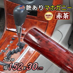 【数量限定カラー】 マホガニー (赤茶)  (幅152cm×長さ30cm) 木目調ステッカー ウッド調 1520mm 300mm 斑木目 防水 リメイクシート 切り売り 剥がせる壁紙シート 木目 キッチン 粘着シート インテリア リフォーム 切売 カッティング可能シート 茶色