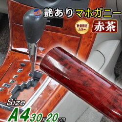 【数量限定カラー】 マホガニー (赤茶)  (A4サイズ) 30cm×20cm 木目調ステッカー ウッド調 斑木目 防水 300mm 200mm リメイクシート 切り売り 剥がせる壁紙シート 木目 キッチン 粘着シート インテリア リフォーム 切売 カッティング可能シート 茶色