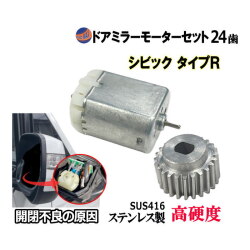 歯車＆ドアミラーモーターセット (ホンダ シビック タイプR) 24歯 ドアミラーモーター サイドミラーモーター 電動格納 ドアミラー サイドミラー ギア ギヤ モーター モーター音 作動 開閉 格納 故障 修理 部品 リペア メンテナンス  CIVIC FD2