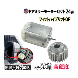 歯車＆ドアミラーモーターセット (ホンダ フィット ハイブリッド) 24歯 ドアミラーモーター サイドミラーモーター 電動格納 ドアミラー サイドミラー ギア ギヤ モーター モーター音 作動 開閉 格納 故障 修理 部品 リペア メンテナンス  GP1 GP4