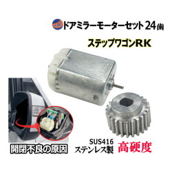 歯車＆ドアミラーモーターセット (ホンダ ステップワゴン) 24歯 ドアミラーモーター サイドミラーモーター 電動格納 ドアミラー サイドミラー ギア ギヤ モーター モーター音 作動 開閉 格納 故障 修理 リペア メンテナンス ステップワゴンスパーダ