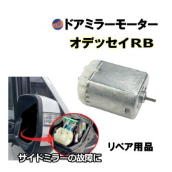 ドアミラーモーター (ホンダ オデッセイ RB) ドアミラーモーター サイドミラーモーター 電動格納 ドアミラー サイドミラー モーター モーター音 作動 開閉 格納 故障 修理 リペア メンテナンス 運転席 助手席 兼用 RB1 RB2 RB3 RB4