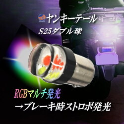 S25 ヤンキーテール 12V ストロボテール テールランプ ロータリーテール バルブ LED COB ストロボ フラッシュ 高輝度 口金ダブル球 テール球 ブレーキランプ ブレーキ球 RGB フェード発光  くるくる カスタム 自動車 車 バイク 旧車 単車 汎用