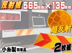 反射板 ゼブラ＿565mm×135mm 大型後部反射器 トラック トラクター用ステッカー反射テープ 2分割型 左右set ２枚セット リア リフレクター 縞型 小糸製作所 コイト koito NLR－2 NLR－3同等品 マイクロプリズム シート
