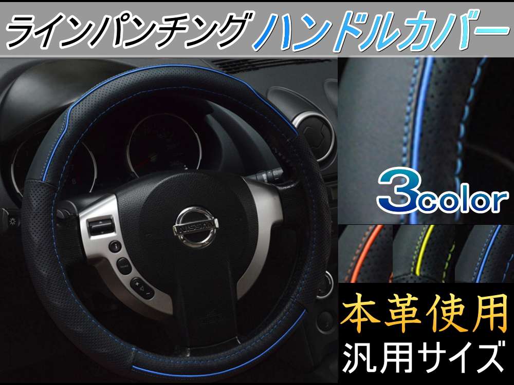 ライン ハンドルカバー ハンドメイド レザー 本革 牛革 ステアリングカバー 汎用サイズ 交換 滑り止め 軽自動車 普通車 Sサイズ 36cm 37cm程度に適合 パンチング仕様 スポーツ リアルレザー 革ハンドル 皮 スポーティなライン 高級感 ライン ハンドルカバー ハンドメイド レザー 本革 牛革 ステアリングカバー 汎用サイズ 交換 滑り止め 軽自動車 普通車 Sサイズ 36cm 37cm程度に適合 パンチング仕様 スポーツ リアルレザー 革ハンドル 皮 スポーティなライン 高級感
