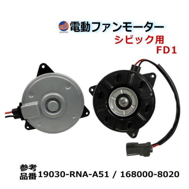 電動ファンモーター シビック用 FD1 純正品番 19030-RNA-A51 168000