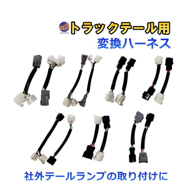 リアコンビネーションランプ 変換ハーネス トラック コネクタ変換