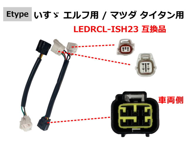 リアコンビネーションランプ 変換ハーネス トラック コネクタ