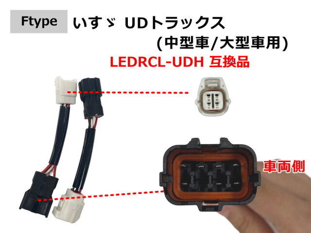 リアコンビネーションランプ 変換ハーネス トラック コネクタ