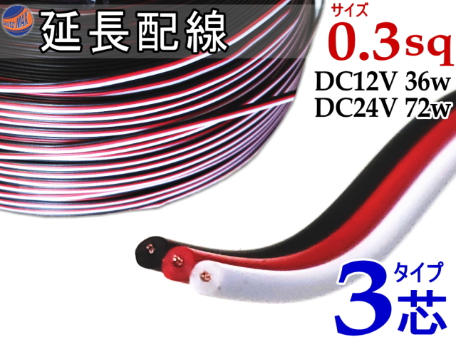 3芯 平行ケーブル 黒 3芯 電源コード 8.5～9Mぐらい 延長配線 3芯 長さ1m 100cm 切り売り 電源配線 0.3sq DC12V DC24V 3A