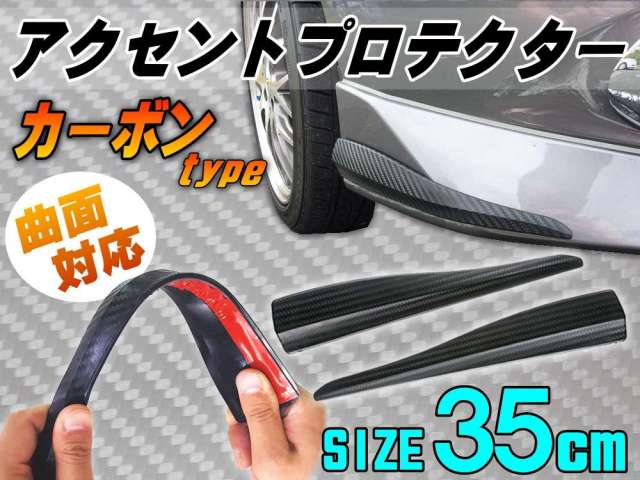 アクセントプロテクター カーボン（L）＿35cm 汎用バンパーガード