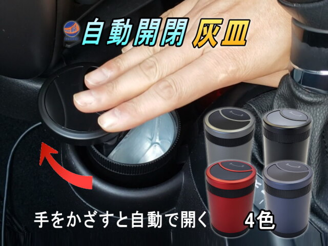 自動開閉 灰皿 手をかざすと自動で開く LED付き スライド式 近接 