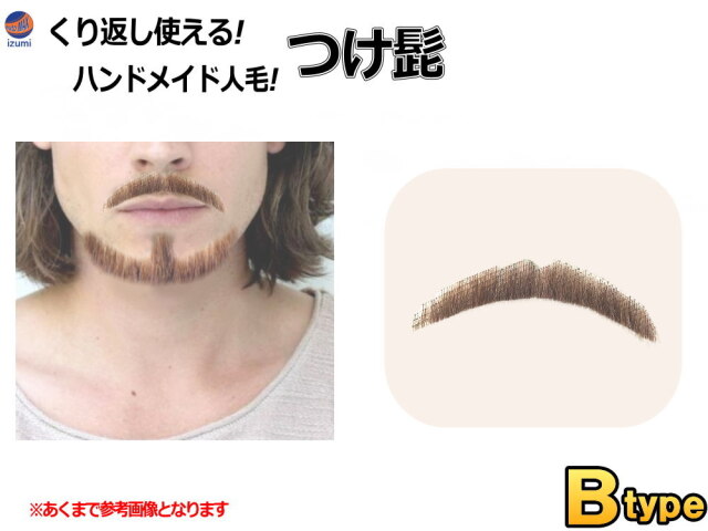 付け髭 リアル コスプレ 黒 茶 あご あご髭 顎 アゴ 髭 ひげ ヒゲ 長い