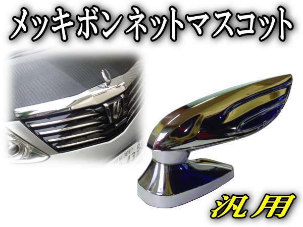 クロームメッキボンネットマスコットTG+☆汎用, 検:GARSON/DAD/ダッド 