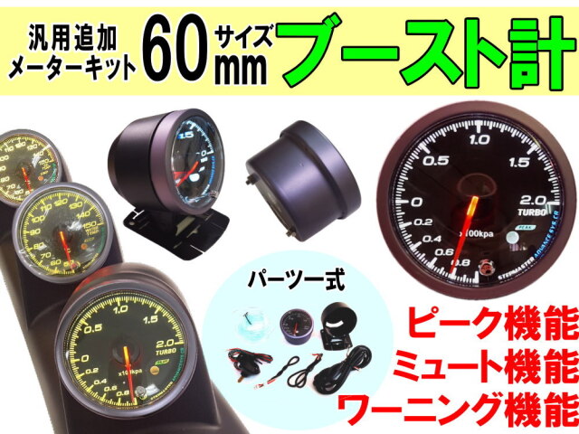 ブースト計 60mm ピーク機能 ミュート機能付き LED 2色切り替え 汎用 