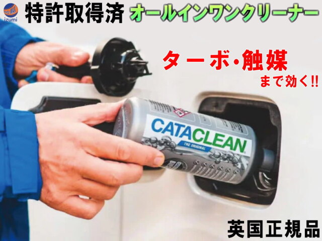 CATACLEAN エンジンシステム洗浄剤 特許取得済 次世代ガソリン添加剤